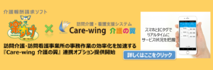護請求ソフト『楽すけ』x訪問介護・看護支援システム『Care-wing』連携オプション提供開始