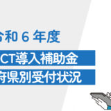 【令和6年度（2024年度）】都道府県別 介護ICT導入支援事業補助金の受付状況（随時更新）