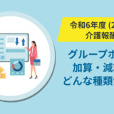 【令和6年（2024年）介護保険法改正版】グループホームの介護報酬の加算・減算にはどんな種類がある？