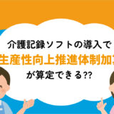 介護記録ソフトの導入で「生産性向上推進体制加算」が算定できる？