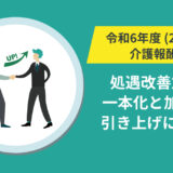 【詳細版】令和6年（2024年）介護職員等処遇改善加算の一本化と加算率の引き上げについて